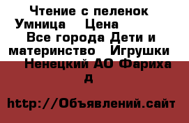 Чтение с пеленок “Умница“ › Цена ­ 1 800 - Все города Дети и материнство » Игрушки   . Ненецкий АО,Фариха д.